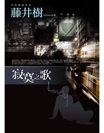 寂寞之歌 作者:藤井樹 類型:華文文學-小說 EPUB電子書 繁體中文版