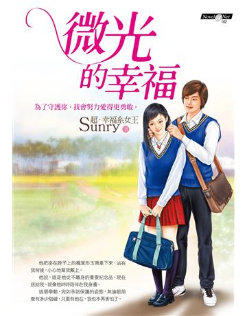 微光的幸福 作者:Sunry 類型:華文文學-小說 EPUB電子書 繁體中文版