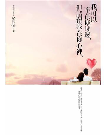 我可以不在你身邊，但請留我在你心裡 作者:Sunry 類型:類型文學-網路小說 PDF電子書 繁體中文版