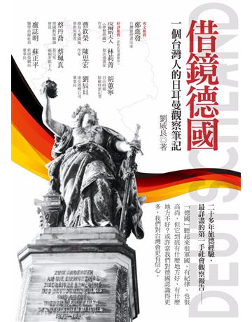 借鏡德國:一個台灣人的日耳曼觀察筆記 出版公司:貓頭鷹出版 作者:劉威良 類型:社會科學-社會 PDF電子書 繁體中文版