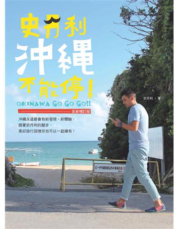史丹利沖繩不能停！(全新增訂版) 出版公司:啟動文化 作者:史丹利 類型:旅遊-東北亞 PDF電子書 繁體中文版