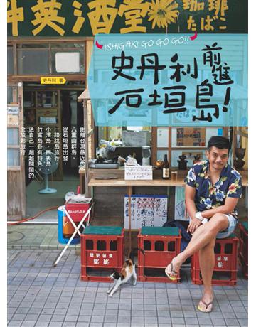 史丹利前進石垣島 出版公司:啟動文化 作者:史丹利 類型:旅遊-東北亞 PDF電子書 繁體中文版