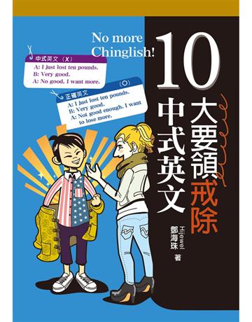10大要領戒除中式英文 出版公司:聯經出版事業 作者:鄧海珠 類型:語言-英文 PDF電子書 繁體中文版