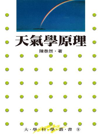 天氣學原理(1989)(大學科學叢書) 出版公司:聯經出版事業 作者:陳泰然 類型:科學-自然科學 PDF電子書 繁體中文版