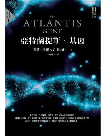 亞特蘭提斯.基因(亞特蘭提斯進化首部曲) 出版公司:奇幻基地 作者:傑瑞.李鐸(A. G. Riddle) 類型:類型文學-科幻小說 PDF電子書 繁體中文版