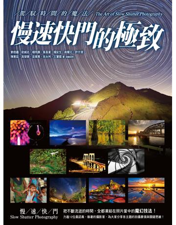 《慢速快門的極致》駕馭時間的魔法 出版公司:尖端出版 作者:劉信鑫、歐威志、楊筑麟、葉昌富、楊安生、商耀元、許守湧、陳憲廷、高榮聰、巫珮菁、宋永州、王寶國 類型:藝術-攝影 PDF電子書 繁體中文版