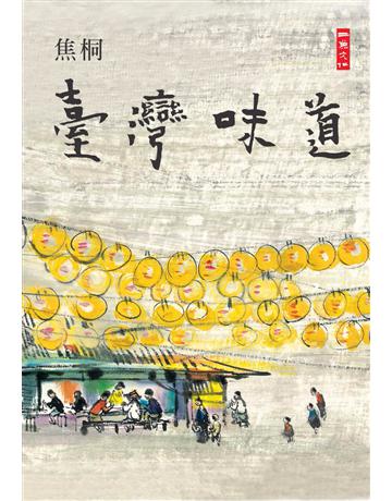 臺灣味道 出版公司:二魚文化事業 作者:焦桐、李蕭錕 類型:華文文學-現代散文 PDF電子書 繁體中文版