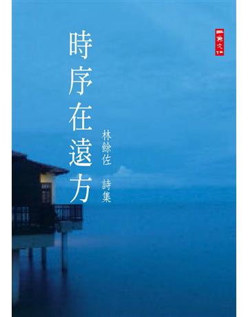 時序在遠方 出版公司:二魚文化事業 作者:林餘佐 類型:華文文學-現代詩 PDF電子書 繁體中文版
