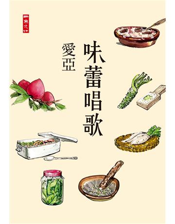 味蕾唱歌 出版公司:二魚文化事業 作者:愛亞 類型:華文文學-現代散文 PDF電子書 繁體中文版