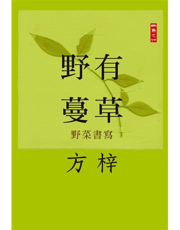 野有蔓草：野菜書寫 出版公司:二魚文化事業 作者:方梓 類型:華文文學-現代散文 PDF電子書 繁體中文版