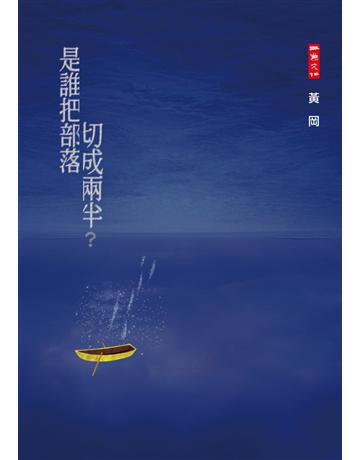 是誰把部落切成兩半？ 出版公司:二魚文化事業 作者:黃岡 類型:華文文學-現代詩 PDF電子書 繁體中文版