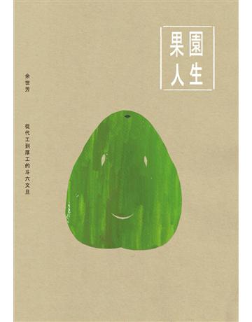 果園人生:從代工到厚工的斗六文旦 出版公司:無限出版 作者:余世芳 類型:華文文學-現代散文 PDF電子書 繁體中文版