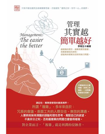 管理其實越簡單越好 出版公司:讀品文化 作者:李翔生 類型:商業-經營管理 PDF電子書 繁體中文版