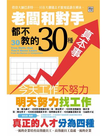 老闆和對手都不教的30種真本事 出版公司:讀品文化 作者:趙佑宸 類型:商業-職場成功法 PDF電子書 繁體中文版