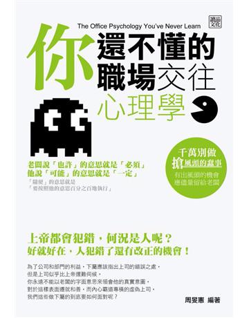 你還不懂的職場交往心理學 出版公司:讀品文化 作者:周旻憲 類型:商業-職場成功法 PDF電子書 繁體中文版