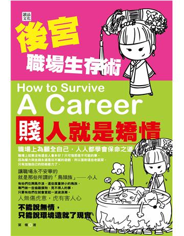 後宮職場生存術 出版公司:讀品文化 作者:葉楊 類型:商業-職場成功法 PDF電子書 繁體中文版