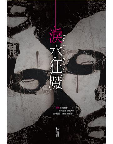 淚水狂魔 出版公司:尖端出版 作者:林斯諺 類型:類型文學-驚悚 懸疑小說 EPUB電子書 繁體中文版