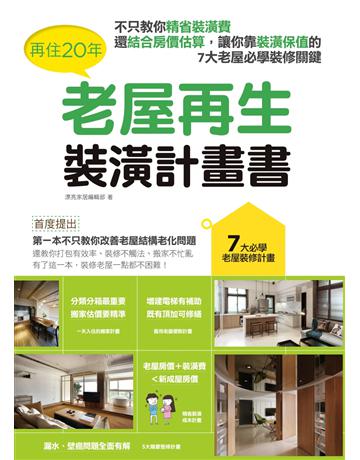 再住20年，老屋再生裝潢計畫書：不只教你精省裝潢費，還結合房價估算，讓你靠裝潢保值的7大老屋必學裝修關鍵 出版公司:麥浩斯 作者:漂亮家居編輯部 類型:建築設計-室內設計 PDF電子書 繁體中文版