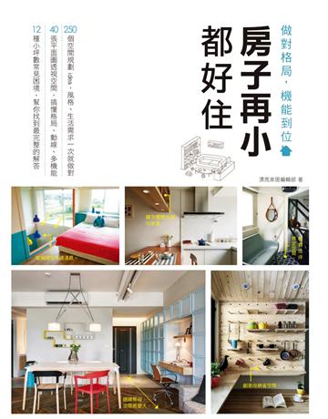 房子再小都好住 做對格局，機能到位 出版公司:麥浩斯 作者:漂亮家居編輯部 類型:建築設計-室內設計 PDF電子書 繁體中文版