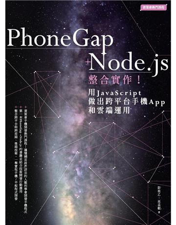 PhoneGap+Node.js整合實作！用JavaScript做出跨平台手機App和雲端運用 出版公司:PCuSER電腦人文化 作者:彭祖乙、巫孟叡 類型:電腦-應用軟體 PDF電子書 繁體中文版