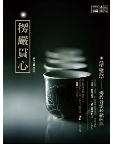 楞嚴貫心 出版公司:橡樹林 作者:果煜法師 類型:哲學宗教-佛教 PDF電子書 繁體中文版