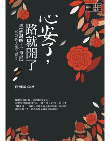 心安了，路就開了：讓《佛說四十二章經》成為你人生的指引 出版公司:橡樹林 作者:釋悟因 類型:哲學宗教-佛教 PDF電子書 繁體中文版