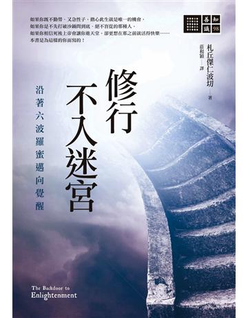 修行不入迷宮:沿著六波羅蜜邁向覺醒 出版公司:橡樹林 作者:札丘傑仁波切 類型:哲學宗教-佛教 PDF電子書 繁體中文版