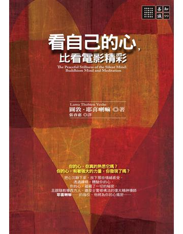 看自己的心,比看電影精彩 出版公司:橡樹林 作者:圖敦.耶喜喇嘛 類型:哲學宗教-佛教 PDF電子書 繁體中文版