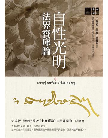 自性光明.法界寶庫論 出版公司:橡樹林 作者:大遍智龍欽巴尊者、堪布徹令多傑仁波切 類型:哲學宗教-佛教 PDF電子書 繁體中文版
