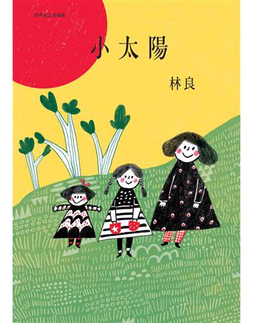 小太陽(經典紀念珍藏版) 出版公司:麥田 作者:林良 類型:華文文學-現代散文 PDF電子書 繁體中文版