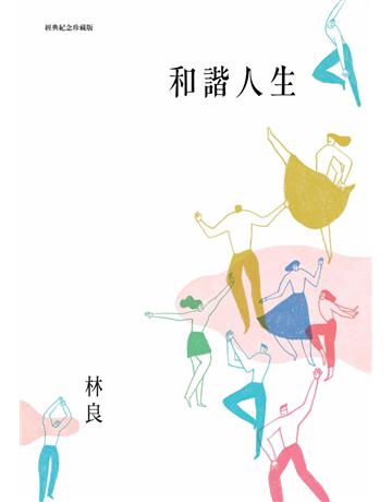 和諧人生(經典紀念珍藏版) 出版公司:麥田 作者:林良 類型:華文文學-現代散文 PDF電子書 繁體中文版