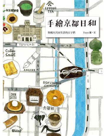 手繪京都日和：與鴨川共同生活的日子們 出版公司:啟動文化 作者:Fanyu 類型:旅遊-東北亞 PDF電子書 繁體中文版