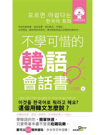不學可惜的韓語會話書 出版公司:語言鳥文化 作者:王愛實 類型:語言-韓文 PDF電子書 繁體中文版
