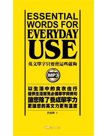 英文單字只要會這些就夠 出版公司:雅典文化 作者:許純華 類型:語言-英文 PDF電子書 繁體中文版
