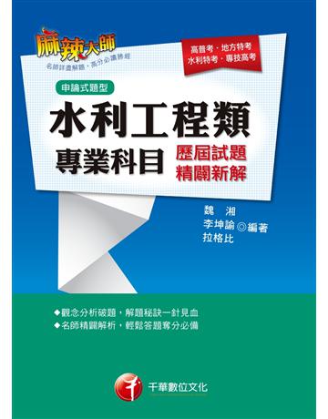 水利工程類專業科目歷屆試題精闢新解〔高普考、地方特考、水利特考、專技高考〕 出版公司:千華數位文化 作者:魏湘、李坤諭、拉格比 類型:政府考用-公職人員考試 PDF電子書 繁體中文版