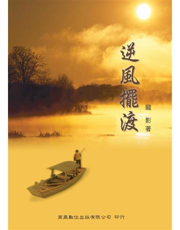 逆風擺渡〔散文 文學〕 出版公司:千華數位文化 作者:龍影 類型:華文文學-現代散文 PDF電子書 繁體中文版