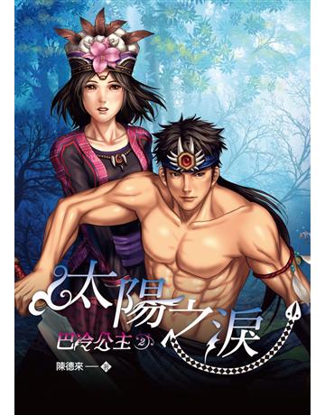 巴冷公主2：太陽之淚 出版公司:博碩文化 作者:陳德來 類型:類型文學-奇幻小說 PDF電子書 繁體中文版