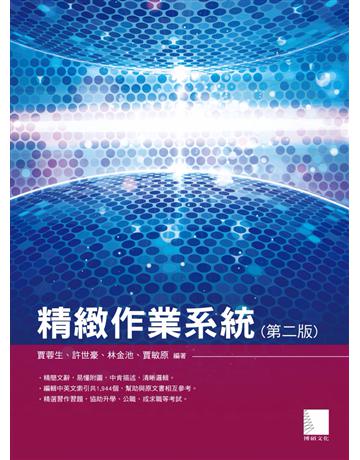 精緻作業系統(第二版) 出版公司:博碩文化 作者:賈蓉生、許世豪、林金池、賈敏原 類型:電腦 PDF電子書 繁體中文版