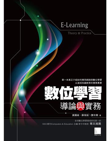 數位學習導論與實務 出版公司:博碩文化 作者:黃國禎、蘇俊銘、陳年興 類型:教育-技職教育 PDF電子書 繁體中文版