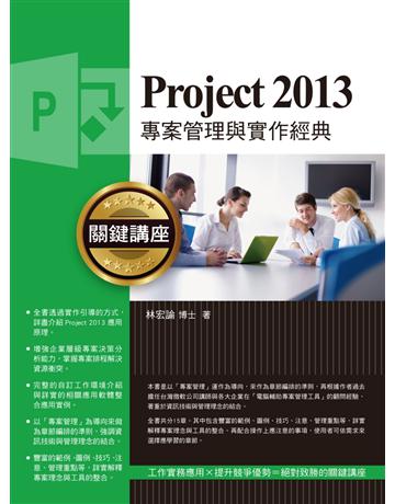 Project 2013專案管理與實作經典關鍵講座 出版公司:博碩文化 作者:林宏諭 類型:電腦-應用軟體 PDF電子書 繁體中文版