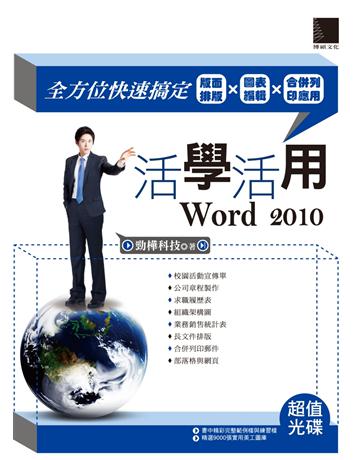 活學活用Word 2010：全方位快速搞定版面排版X圖表編輯X合併列印應用 出版公司:博碩文化 作者:勁樺科技 類型:電腦-應用軟體 PDF電子書 繁體中文版