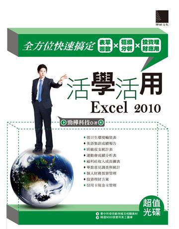 活學活用Excel 2010：全方位快速搞定表單函數X樞紐分析X投資理財應用 出版公司:博碩文化 作者:勁樺科技 類型:電腦-應用軟體 PDF電子書 繁體中文版