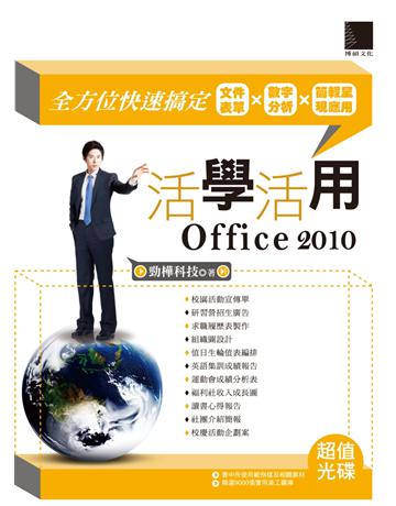 活學活用Office 2010：全方位快速搞定文件表單X數字分析X簡報呈現應用 出版公司:博碩文化 作者:勁樺科技 類型:電腦-應用軟體 PDF電子書 繁體中文版