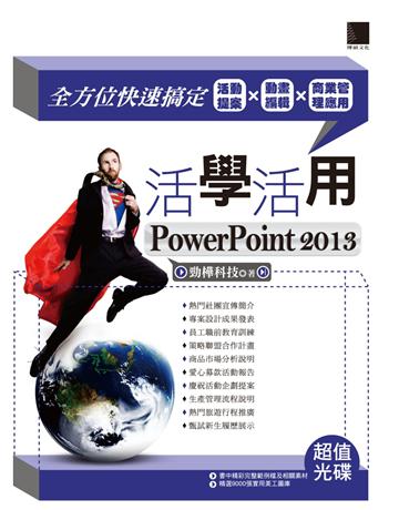 活學活用PowerPoint 2013：全方位快速搞定活動提案X動畫編輯X商業管理應用 出版公司:博碩文化 作者:勁樺科技 類型:電腦-應用軟體 PDF電子書 繁體中文版
