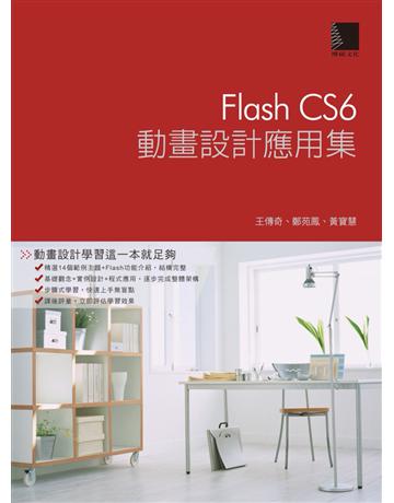 Flash CS6動畫設計應用集 出版公司:博碩文化 作者:王傳奇、鄭苑鳳、黃寶慧 類型:電腦-應用軟體 PDF電子書 繁體中文版