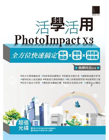 活學活用PhotoImpact X3：全方位快速搞定相片編修X個性名片X網頁製作應用 出版公司:博碩文化 作者:勁樺科技 類型:電腦-多媒體影音 PDF電子書 繁體中文版
