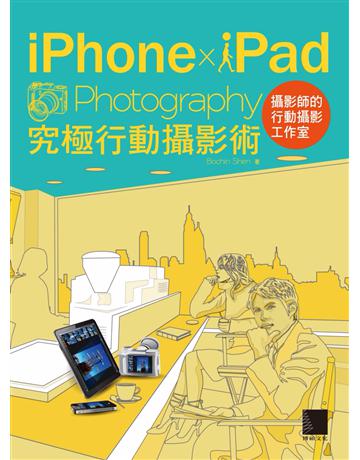 iPhone x iPad x Photography 究極行動攝影術 出版公司:博碩文化 作者:沈柏青 類型:電腦-MAC PDF電子書 繁體中文版
