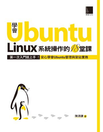 學會Ubuntu Linux系統操作的18堂課 出版公司:博碩文化 作者:陳源謙 類型:電腦-應用軟體 PDF電子書 繁體中文版