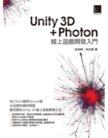 Unity 3D + Photon 線上遊戲發入門 出版公司:博碩文化 作者:紀曲峰、林志勇 類型:電腦-電玩遊戲 PDF電子書 繁體中文版