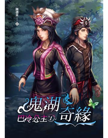 巴冷公主1：鬼湖奇緣 出版公司:博碩文化 作者:陳德來 類型:類型文學-奇幻小說 PDF電子書 繁體中文版